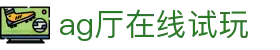 ag厅在线试玩 | AG在线app_AG电子官网欢迎您